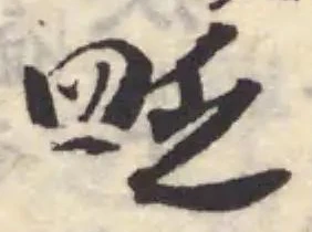 𥁔の位置