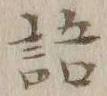글자 語