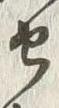 글자 似