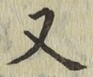 글자 又