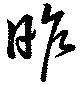 昨 위치 확인됨