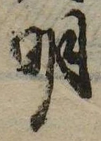明，已得其位