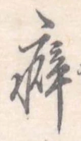 癖 위치 확인됨