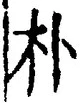 文字朴