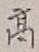 Chữ 高
