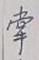 글자 掌