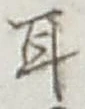 글자 耳