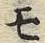 文字 モ