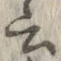 位置 確認된 云