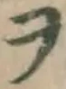 字ヲ