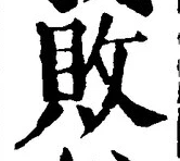 글자 敗