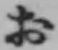 글자 お