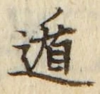 字遁