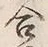 Character 合