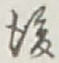 글자 後