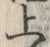 文字 上