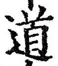 글자 道
