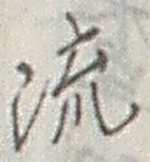 「流」字