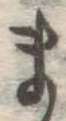글자 ま