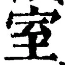 글자 室