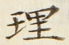 글자 理