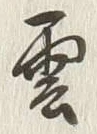 글자 雲