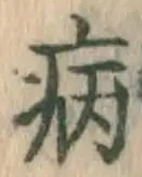글자 病