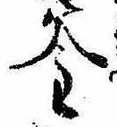 釜 위치 확인됨
