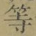 「等」字