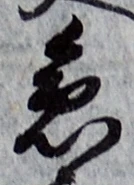 글자 急