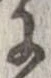 已定位𛂌