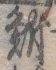 鮒 위치 확인됨