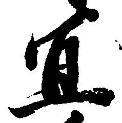 宜，已得其位