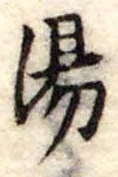 湯 위치 확인됨