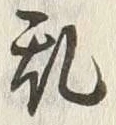글자 乱