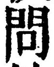 글자 問