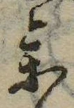 未定，已得其位