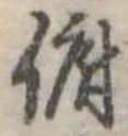 Đã định vị 俯