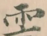Located 霅