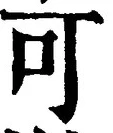 𡨸可