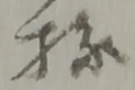 Đã định vị 様