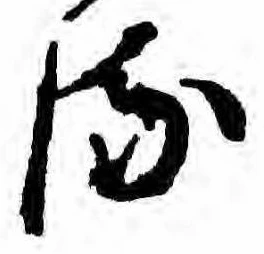 已定位𛃸