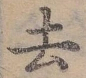 去 위치 확인됨