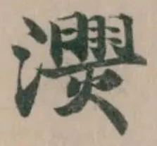 𤄚の位置