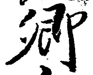 已定位郷