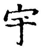 글자 宇