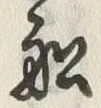 𡨸船