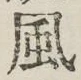 글자 風