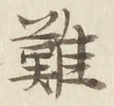 𡨸難