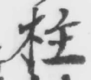 文字柱